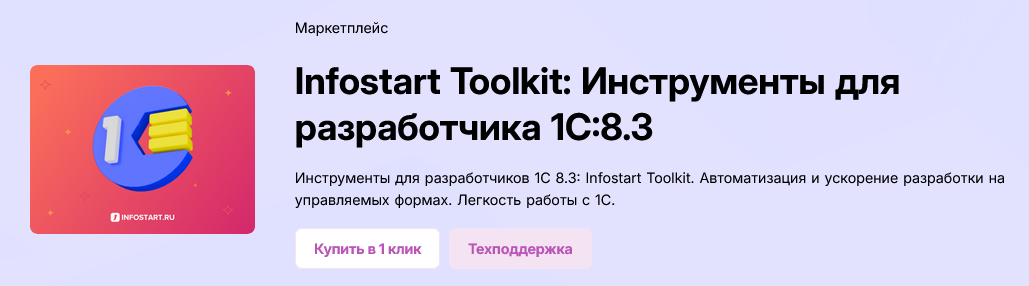 [infostart.ru] Infostart Toolkit_ Инструменты для _0.png